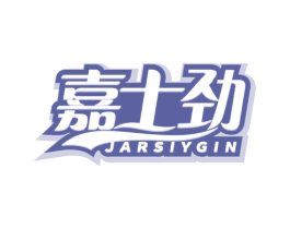 嘉士劲 JARSIYGIN 第32类啤酒饮料商标图样