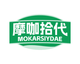 摩咖拾代 MOKARSIYDAE 第30类小食配料商标图样