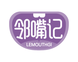 邻嘴记 LEMOUTHGI 第29类食品商标图样