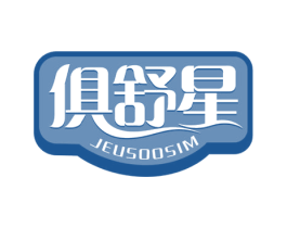 俱舒星 JEUSOOSIM 第20类家具商标图样