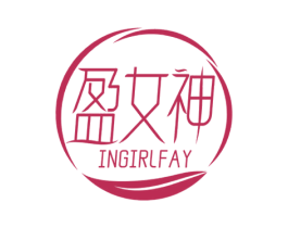 盈女神 INGIRLFAY 第5类医药商标图样