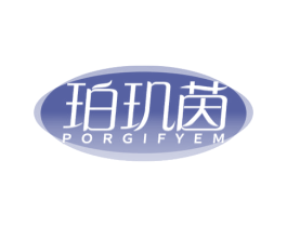 珀玑茵 PORGIFYEM 第3类化妆品商标图样