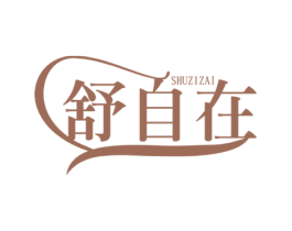 舒自在 第44类医疗园艺商标图样