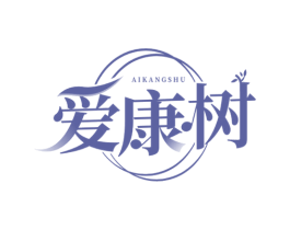 爱康树 第44类医疗园艺商标图样