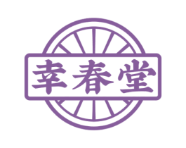 幸春堂 第44类医疗园艺商标图样