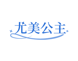 尤美公主 第44类医疗园艺商标图样