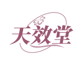 天效堂 第44类医疗园艺商标图样