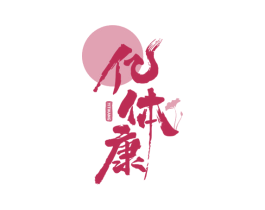 亿体康 第44类医疗园艺商标图样
