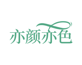 亦颜亦色 第44类医疗园艺商标图样