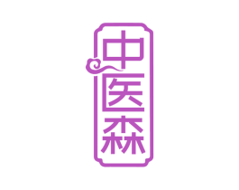 中医森 第44类医疗园艺商标图样
