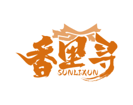 香里寻 SUNLIXUN 第43类餐饮酒店商标图样