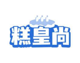 糕皇尚 第43类餐饮酒店商标图样