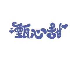 甄心甜 第43类餐饮酒店商标图样