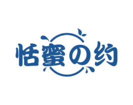 恬蜜约 第43类餐饮酒店商标图样
