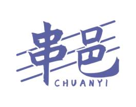 串邑 第43类餐饮酒店商标图样