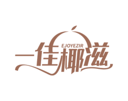 一佳椰滋 EJOYEZIR 第43类餐饮酒店商标图样