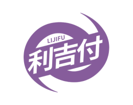 利吉付 第42类技术服务商标图样