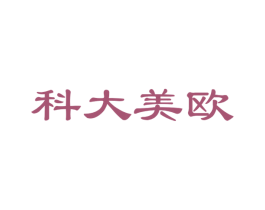 科大美欧 第3类化妆品商标图样