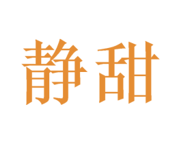 静甜 第21类厨房洁具商标图样