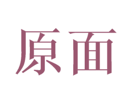 原面 第21类厨房洁具商标图样