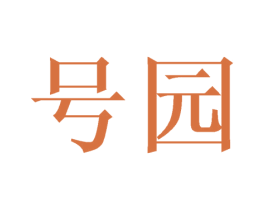 号园 第21类厨房洁具商标图样
