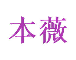 本薇 第21类厨房洁具商标图样