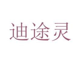 迪途灵 第20类家具商标图样