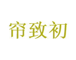 帘致初 第20类家具商标图样