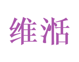 维湉 第11类家用电器商标图样