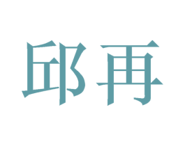 邱再 第25类服装鞋帽商标图样