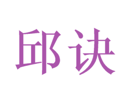 邱诀 第25类服装鞋帽商标图样