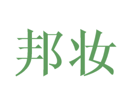 邦妆 第21类厨房洁具商标图样