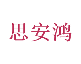 思安鸿 第21类厨房洁具商标图样