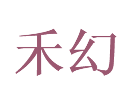 禾幻 第21类厨房洁具商标图样