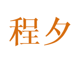 程夕 第21类厨房洁具商标图样
