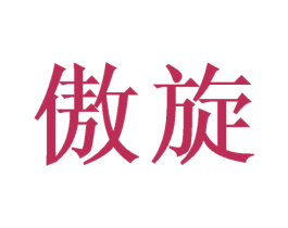 傲旋 第21类厨房洁具商标图样