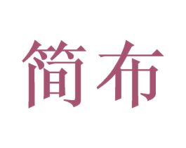 简布 第40类材料处理商标图样