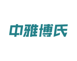 中雅博氏 第10类医疗器械商标图样