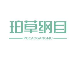 珀草纲目 第10类医疗器械商标图样