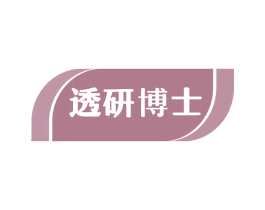 透研博士 第10类医疗器械商标图样