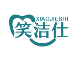 笑洁仕 第10类医疗器械商标图样