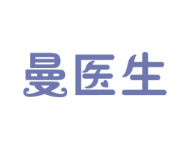 曼医生 第10类医疗器械商标图样