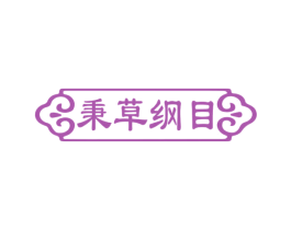 秉草纲目 第5类医药商标图样