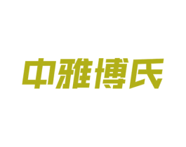 中雅博氏 第5类医药商标图样