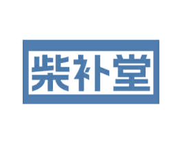 柴补堂 第5类医药商标图样
