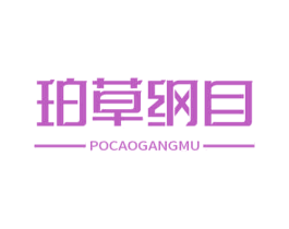 珀草纲目 第5类医药商标图样