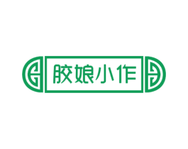 胶娘小作 第5类医药商标图样