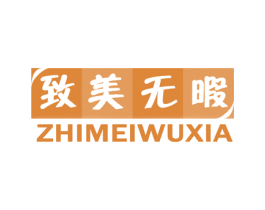 致美无暇 第5类医药商标图样