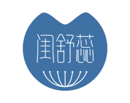 闺舒蕊 第5类医药商标图样