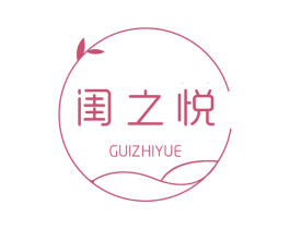 闺之悦 第5类医药商标图样